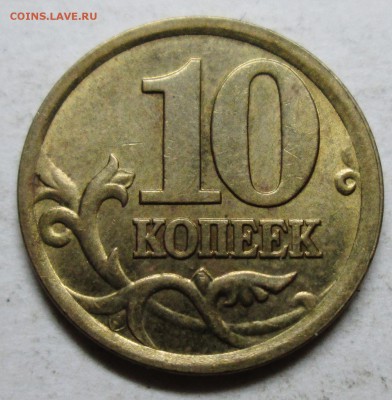 10коп 2002сп шт 2,31 (АС)--редкая    8мая 22-00мск - IMG_6768.JPG