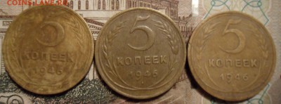 5 копеек 1946 г 3шт 08.04.2017 в 22:00 по мск. - SAM_6265.JPG