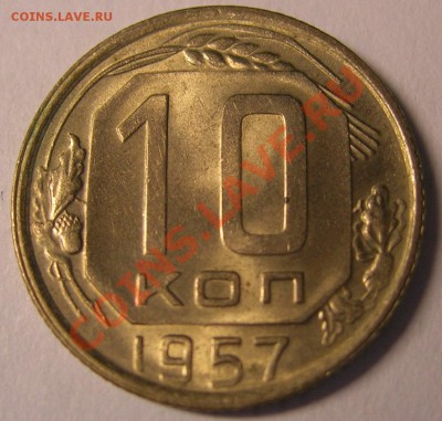10 копеек 1957 года Ф122 - DSCN3047