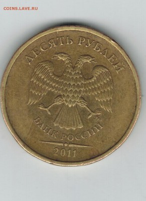 10 рублей 2011 г раскольчик до 10.05. 20:00 - 1011