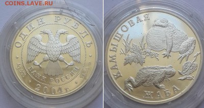 1 рубль 2004. Серия Красная книга. Камышовая жаба. Серебро. - 1р 2004 Жаба  1