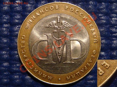 10 рублей 2002 Минфин морока с цифрой "2". - DSC09280.JPG