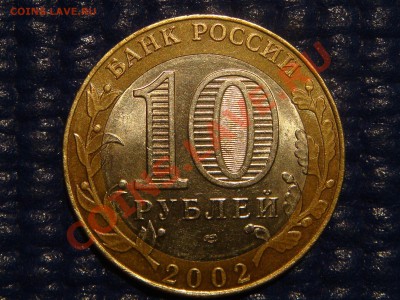 10 рублей 2002 Минфин морока с цифрой "2". - DSC09287.JPG