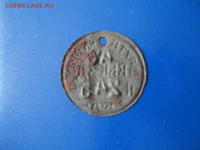 Жетоны шахтерские, ранние Советы - DSC03165.JPG