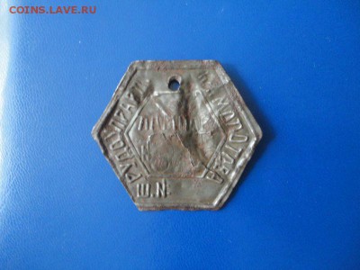 Жетоны шахтерские, ранние Советы - DSC03166.JPG