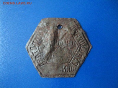 Жетоны шахтерские, ранние Советы - DSC03167.JPG