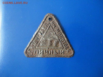 Жетоны шахтерские, ранние Советы - DSC03171.JPG