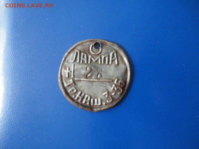Жетоны шахтерские, ранние Советы - DSC03173.JPG