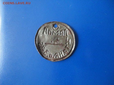 Жетоны шахтерские, ранние Советы - DSC03174.JPG