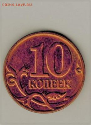 10 копеек 2013 г. раскол до 10.05 - 333