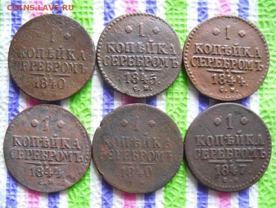 6 монет по 1 коп 1840, 1844, 1845, 1847 гг до 10.05.2017 - SAM_9777а