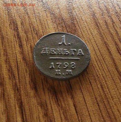 Деньга 1798г. ЕМ. до 11.05.2017г. 22:30ч, Мск - 20170505_215847