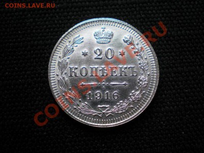 20 коп. 1916 ВС до 15.02.11. в 22.00 - P2130003.1