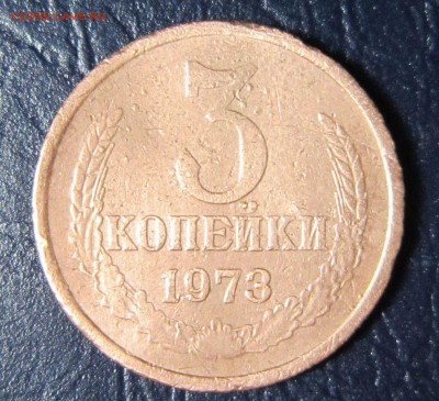3 копейки 1973 года шт.2.2Б-? - 3к73-1