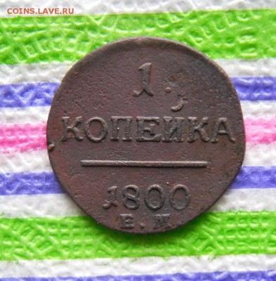 1 копейка ЕМ 1800 г до 10.05.2017 в 22 Мск - SAM_9791а