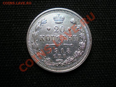 20 коп. 1913 СПБ ВС до 15.02.11. в 22.00 - P2130004.1