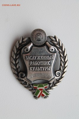 Заслуженный Работник Культуры 10.05.2017..22-00 - а1