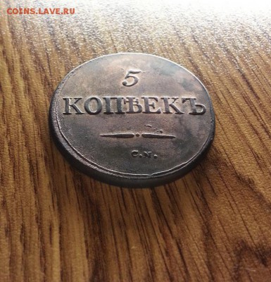 5 Копеек 1832г. СМ. до 11.05.2017г. 22:30ч, Мск - 20170419_224601