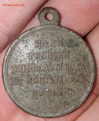 Медаль "В память Крымской войны 1853-1856" - 20170429_191549