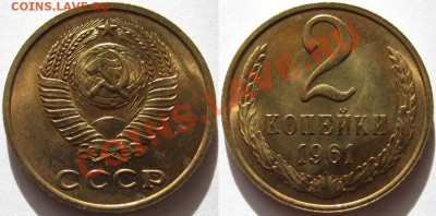2 копейки 1961. UNC-штемпельная! 15.02.2011 в 22:30 МСК. - 2 копейки 1961.JPG