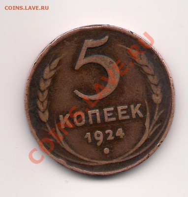 5 копеек 1924 год - Scan_Pic0010