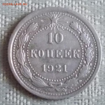 10 копеек 1921 до 11.05.2017 в 22-00 мск - DSCN0255 [1024x768]