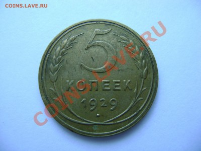 5 копеек 1929г., с 1 рубля!!! до 17.02.2011, 22:00 МСК+бонус - DSC02625.JPG