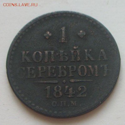 1 копейка 1842 с.п.м. короткий до 8.05.2017 - 100_5187.JPG