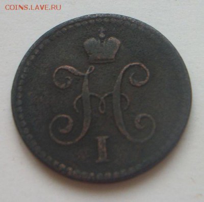 1 копейка 1842 с.п.м. короткий до 8.05.2017 - 100_5186.JPG