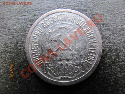 15копеек 1921 года Редкая до 18 февраля 2011 года до 22.00.М - IMG_4537.JPG