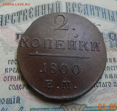2 копейки 1800 ЕМ. - Состояние. Оконча 10.05.2017 г в 22.00 - 18