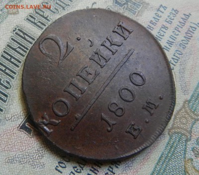 2 копейки 1800 ЕМ. - Состояние. Оконча 10.05.2017 г в 22.00 - 19