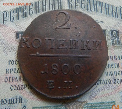 2 копейки 1800 ЕМ. - Состояние. Оконча 10.05.2017 г в 22.00 - 20