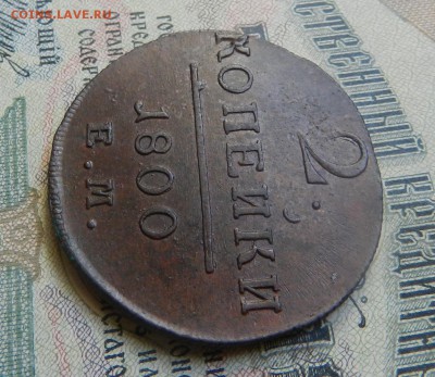 2 копейки 1800 ЕМ. - Состояние. Оконча 10.05.2017 г в 22.00 - 21