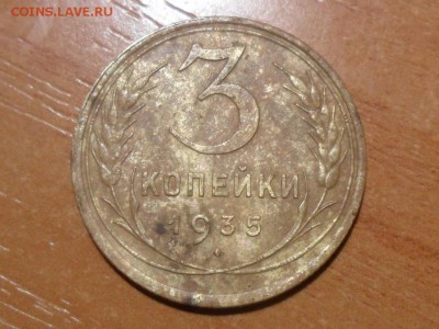 3 копейки 1935г.с.о.прошу помощи в определении разновидности - SAM_4790.JPG