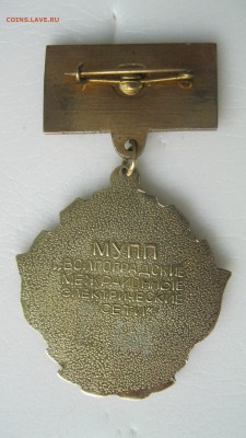 МУПП Волгоградские электросети.Почётный работник. - IMG_90431