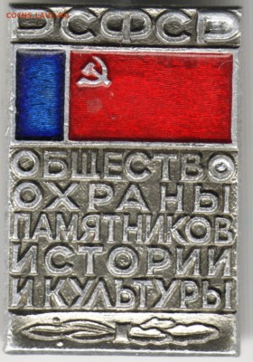 Знак. РСФСР общество охраны памятник до 12.05.17 г. в 23.00 - Scan-170505-0012