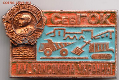 Знак. СевГОК им. КОМСОМОЛА УКРАИНЫ до 12.05.17 г. в 23.00 - Scan-170505-0013