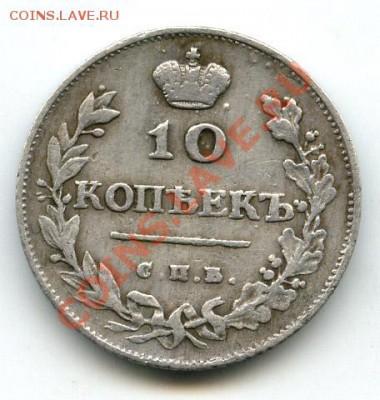 10 копеек 1813 спб-пс (перег. с 1812г  до 15.02.11.г в 22.00 - 03
