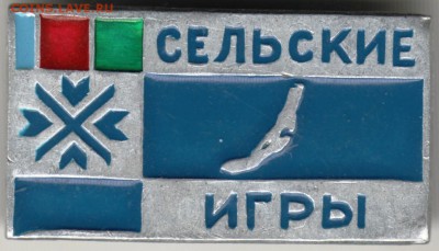 Знак. СЕЛЬСКИЕ ИГРЫ до 12.05.17 г. в 23.00 - Scan-170505-0015