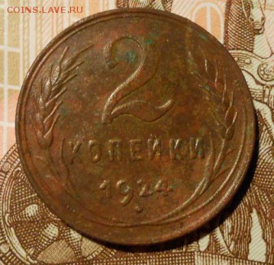 Ранний СССР.2 копейки 1924 г.до 09.05.2017г. в 22-00 мск - 116