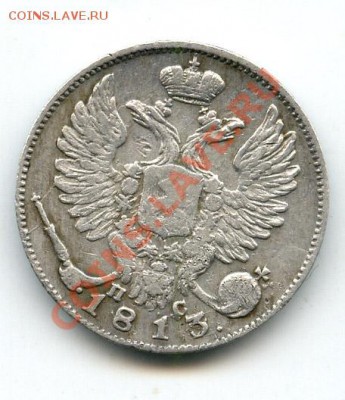 10 копеек 1813 спб-пс (перег. с 1812г  до 15.02.11.г в 22.00 - 04