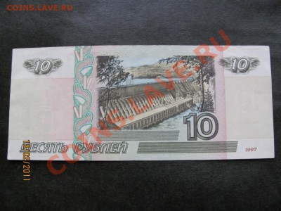 10 рублей 1997 года без модиф.до 18 февраля 2011 г.до 22.Мс. - IMG_4545.JPG