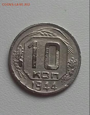 10 копеек 1944 - 20170429_141828-1