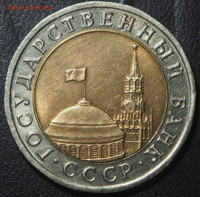 10 рублей 1992 биметал Редкая до 08.05.2017 в 22.00 - P5042571_thumb