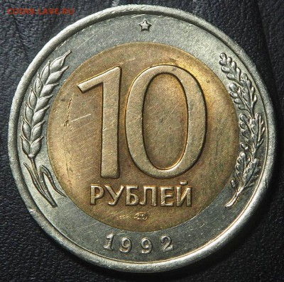 10 рублей 1992 биметал Редкая до 08.05.2017 в 22.00 - P5042567_thumb