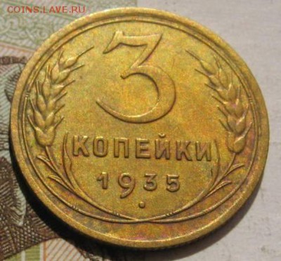 3 копейки 1935с,   с 200, до 08.05.17 в 22.00 мск - фото 959