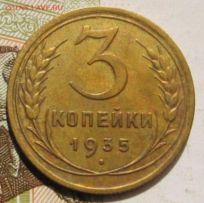 3 копейки 1935с,   с 200, до 08.05.17 в 22.00 мск - фото 958