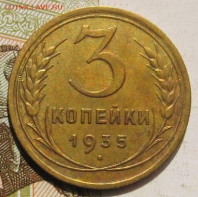 3 копейки 1935с,   с 200, до 08.05.17 в 22.00 мск - фото 957
