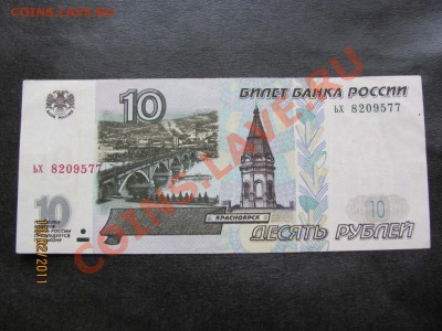 10 рублей 1997 года без модиф.до 18 февраля 2011 г.до 22.Мс. - IMG_4543.JPG